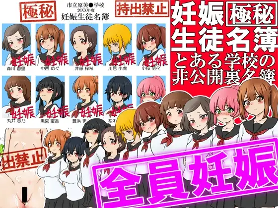 【極秘】妊娠生徒名簿 -とある学校の非公開裏名簿-
