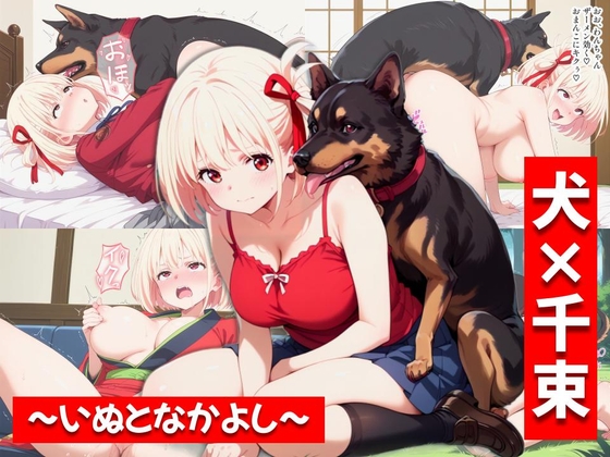 犬×千束～いぬとなかよし～