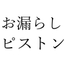 【効果音】お漏らしピストン