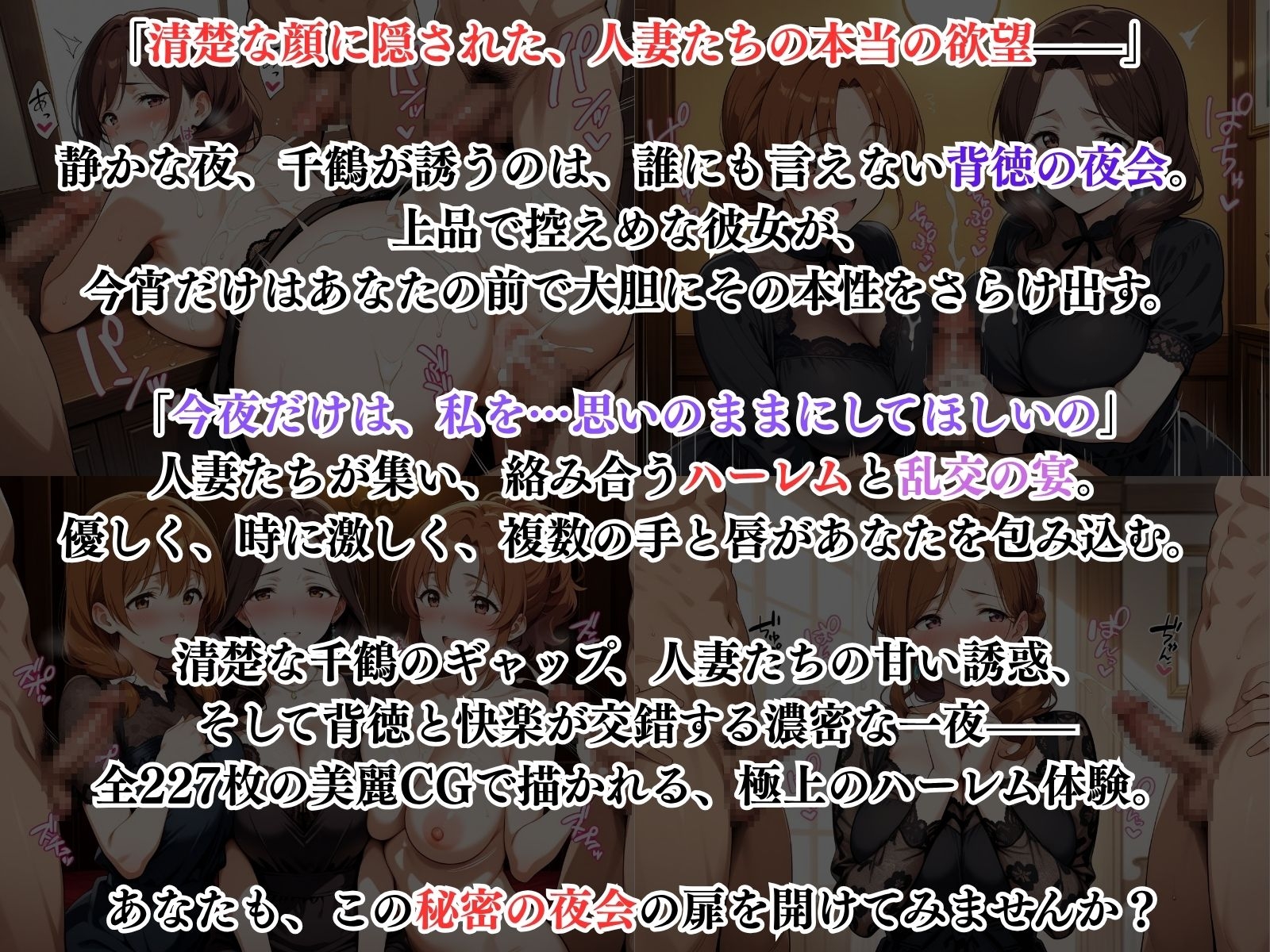清楚な人妻たちの禁断の夜会 ～人妻たちの本当の欲望～ 画像1