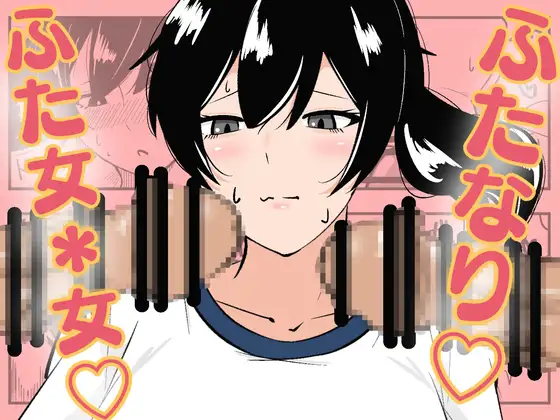 ふたなり学園のイケメン女子はみんなの共有肉オナホ / まのべるで