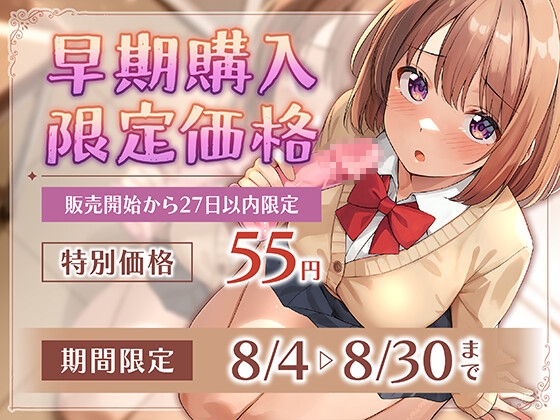 【期間限定55円】片想い相手のSEX練習に付き合ってしまう負けヒロイン系ASMR<KU100> 画像1