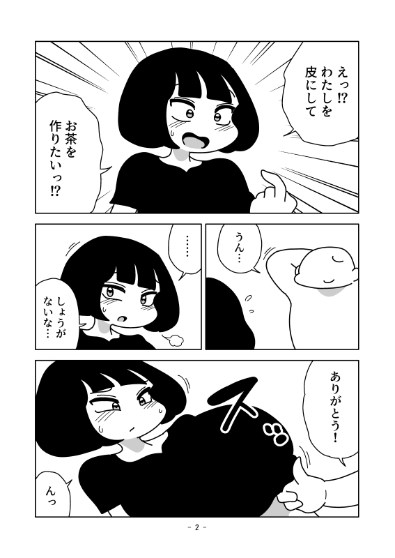 皮になった身体でお茶を作る 画像2