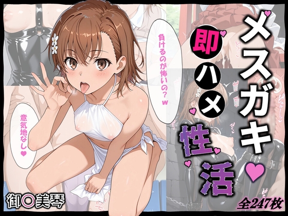 メ○ガキ即ハメ性活 ～御〇美琴編～