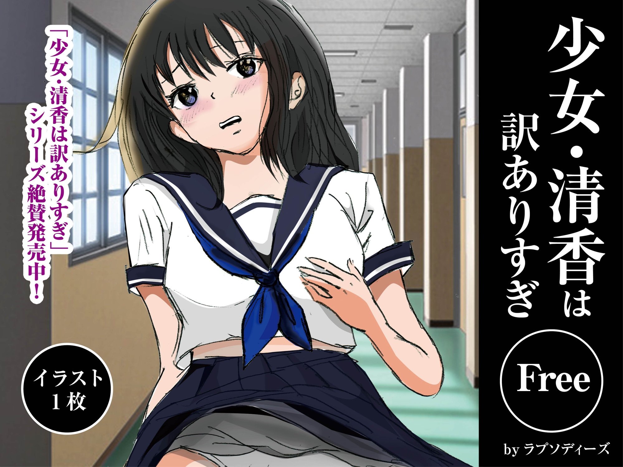 少女・清香は訳ありすぎ Free 画像1