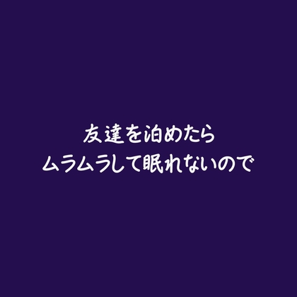 友達を泊めたらムラムラして眠れないので-0画像