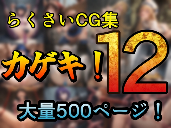 カゲキ！12 らくさいCG集