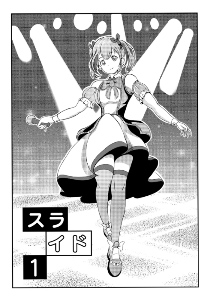 スライド ~地下アイドルはキモデブおやじの性奴〇~ 画像1