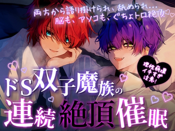 【M女性向け/催〇音声】ドS双子魔族の連続絶頂催○【快楽堕ち】