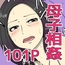 俺のかわいい顔して性欲が強すぎるお母さん（完全版）