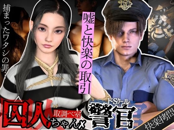 【3D動画】美人囚人とクールなドS警官・取り調べ室で始まる、嘘と快楽の駆け引き