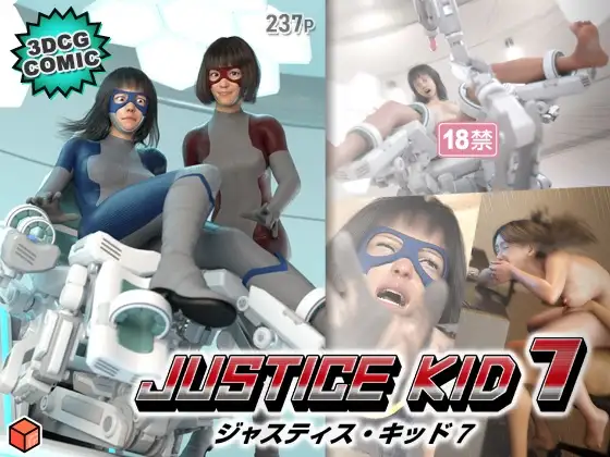 正義のヒーロー「JUSTICE KID 7 -ジャスティス・キッド 7-」