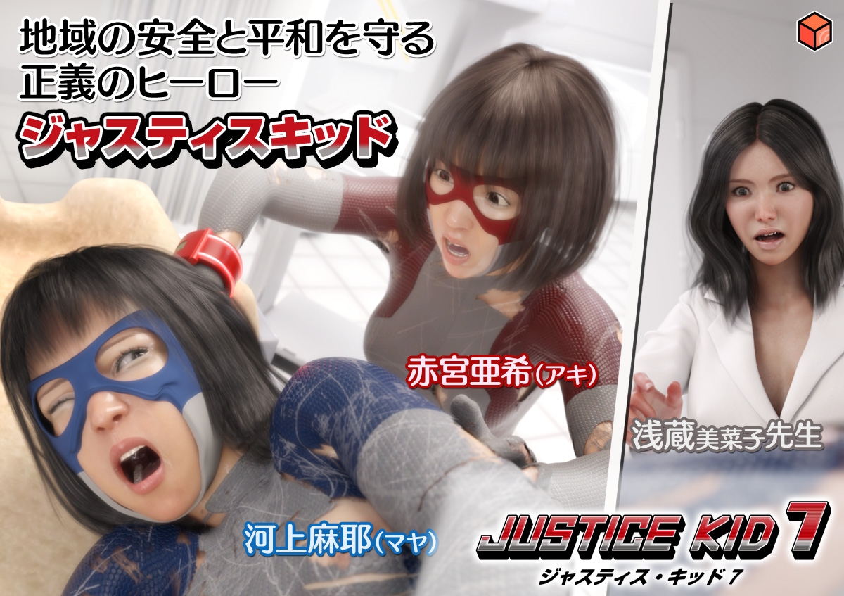 正義のヒーロー「JUSTICE KID 7 -ジャスティス・キッド 7-」 画像1