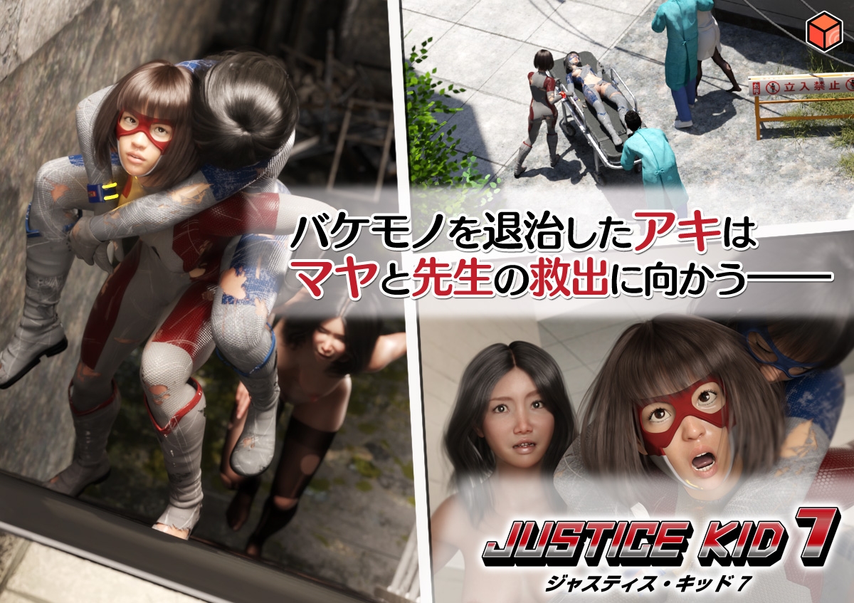 正義のヒーロー「JUSTICE KID 7 -ジャスティス・キッド 7-」 画像2