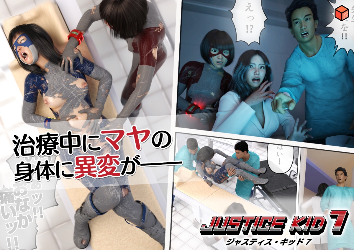 正義のヒーロー「JUSTICE KID 7 -ジャスティス・キッド 7-」 画像3
