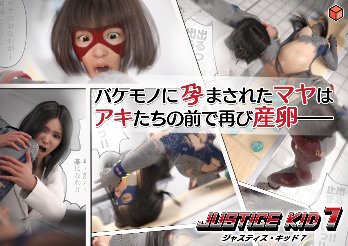正義のヒーロー「JUSTICE KID 7 -ジャスティス・キッド 7-」 画像4