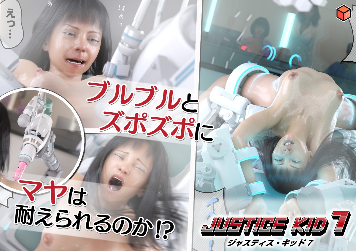 正義のヒーロー「JUSTICE KID 7 -ジャスティス・キッド 7-」 画像6
