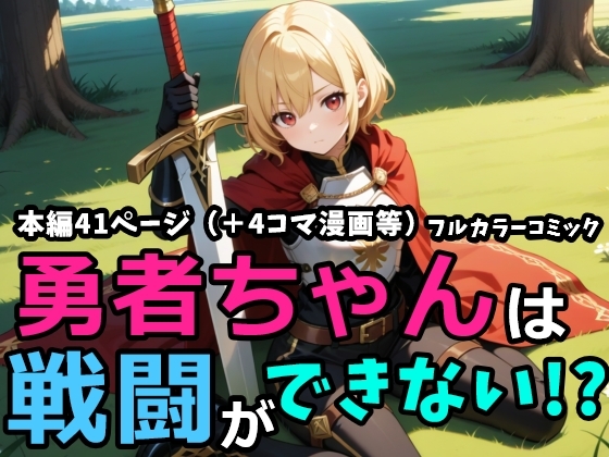 勇者ちゃんは戦闘ができない!?