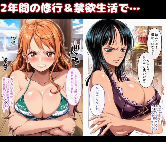 ナミとロビンがルフィのチンポでアヘ顔絶頂！2年間の修行で性欲爆発して中出しSEX 画像1