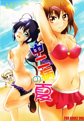 中二病の夏