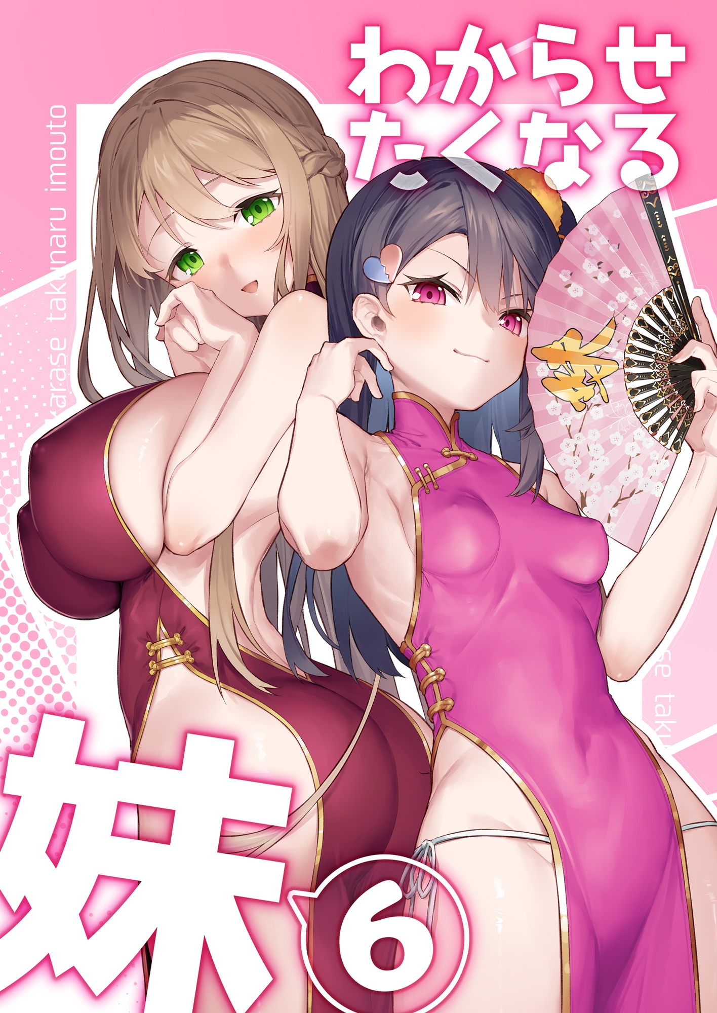 わからせたくなる妹6 画像1