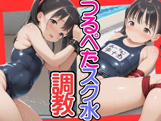 つるぺたスク水調教