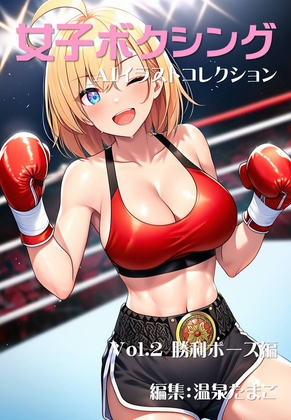 【温泉たまご】ひとつとして同じではのリアルな質感も魅力です『女子ボクシング美少女AIイラストコレクション2 勝利ポーズ編』