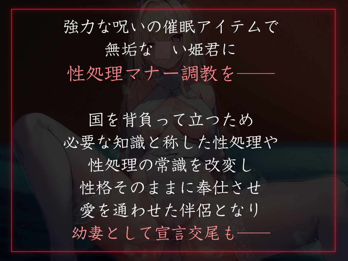 【性癖布教期間限定100円】高貴で無垢な姫君に常識改変催◯をかけ、マナーと称して性処理講義を授けつつ大切に扱ったまま専用生コキオナホ伴侶へ【イチャラブエンド】 画像1