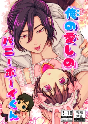 俺の愛しのバニーボーイくん
