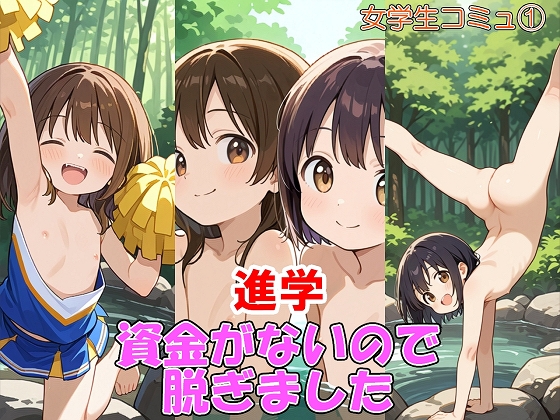 資金がないので脱ぎました