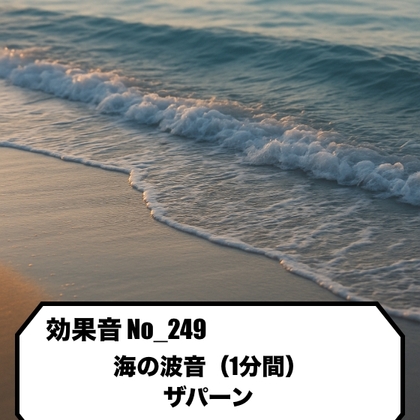 【効果音】No_249_海の波音ザパーン(1分)