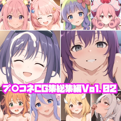 プ○コネCG集総集編Vol.02