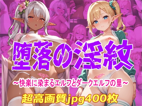 【cherryPalette】同人CG・AI『堕落の淫紋快楽に染まるエルフとダークエルフの里』