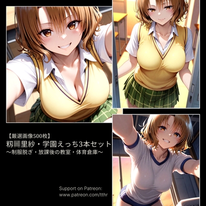 籾◯里紗・学園えっち3本セット ～制服脱ぎ・放課後セックス・体育倉庫プレイ～