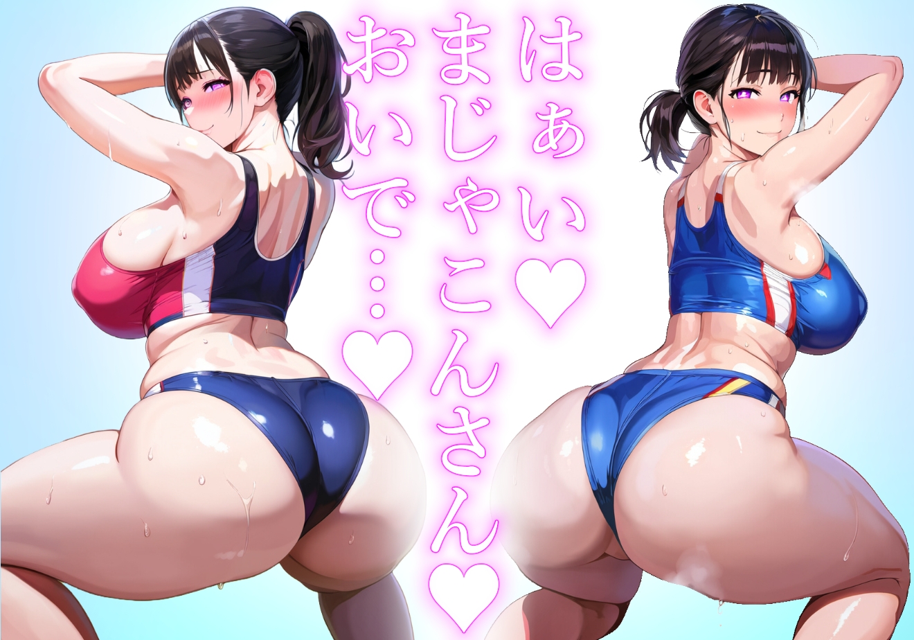 【ママ】陸上選手ママの健康長身恵体むちむちボディでまじゃこんちんちんが甘えんぼしちゃう【むちむち陸上ユニフォーム】 画像2