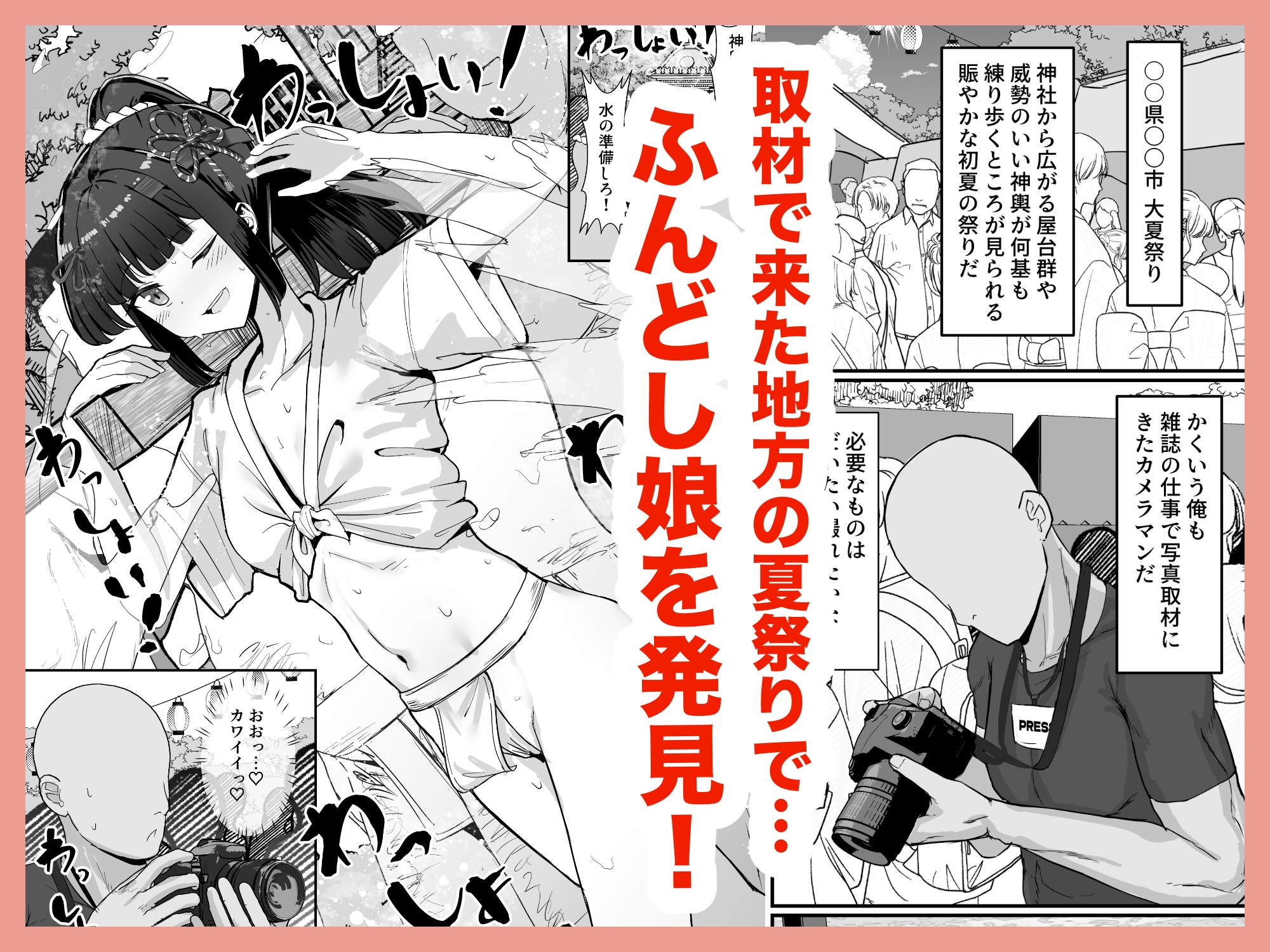 お祭り!ふんどし娘~ナンパされてノリノリエッチ~ 画像1