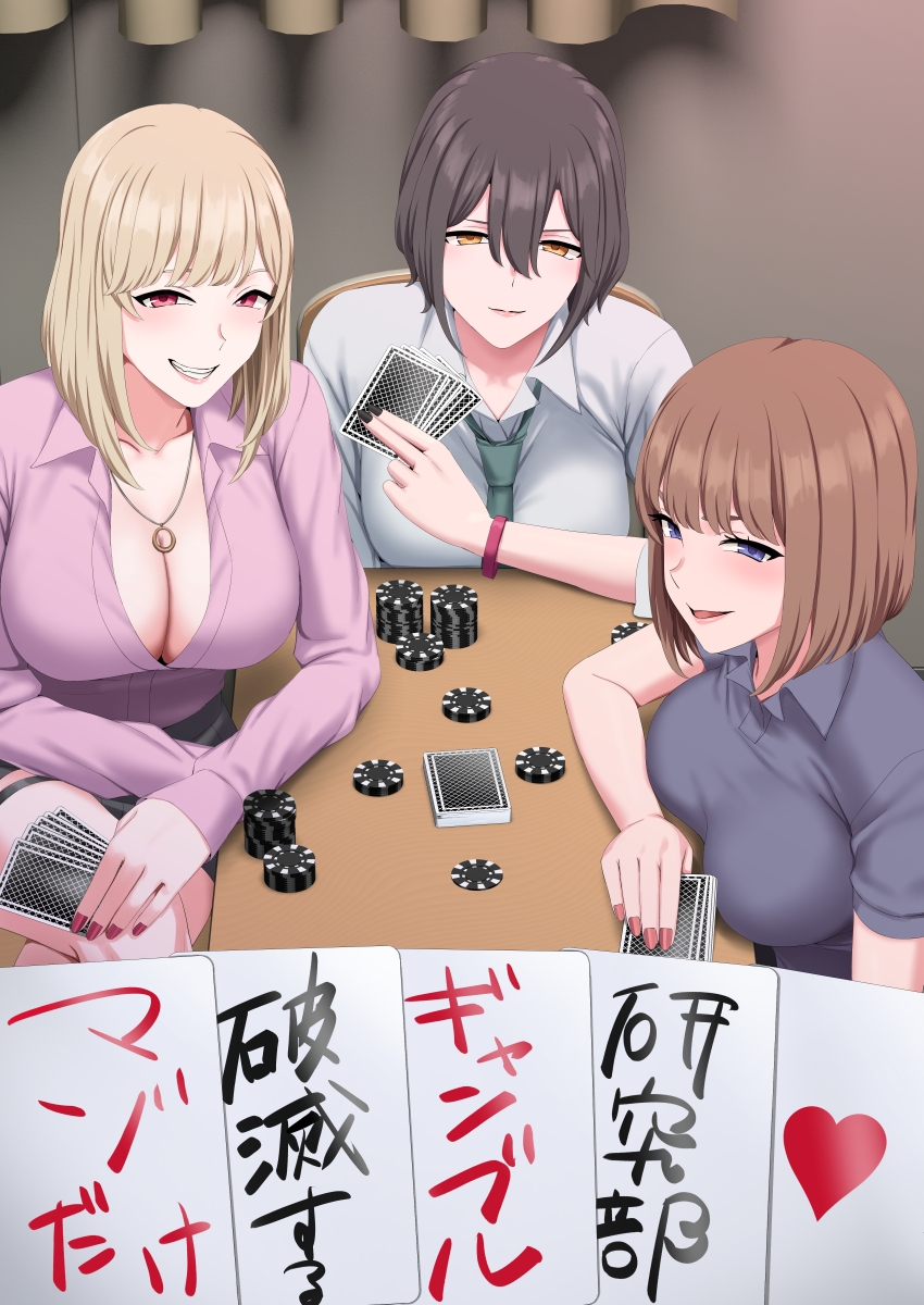 マゾだけ破滅するギャンブル研究部 画像1