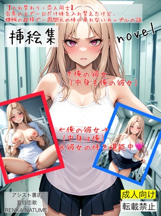 【入れ替わり・恋人同士】合意の上で一日だけ体を入れ替えたけど、機械の故障で一週間元の体に戻れないカップルの話