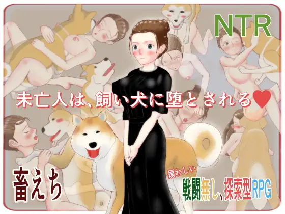 未亡人は、飼い犬に堕とされる