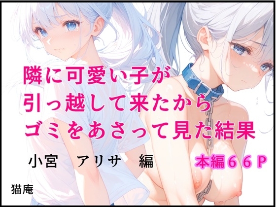 隣に可愛い子が引っ越して来たからゴミをあさってみた結果 小宮アリサ編