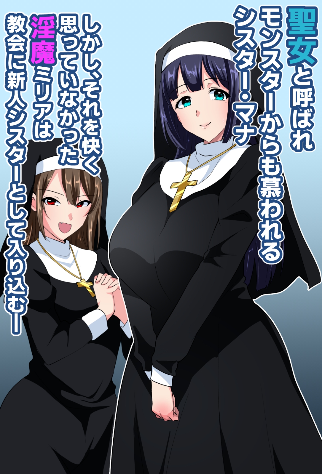 お清楚シスター淫魔に負ける～ふたなり爆乳オナ猿止まらないセンズリ～ 画像1