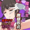 ～ゴリおほフルボイスアニメ～魔法少女しほ 無様敗北 [Z鬼/異次元基地]