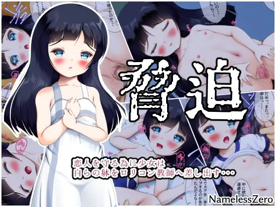 脅迫