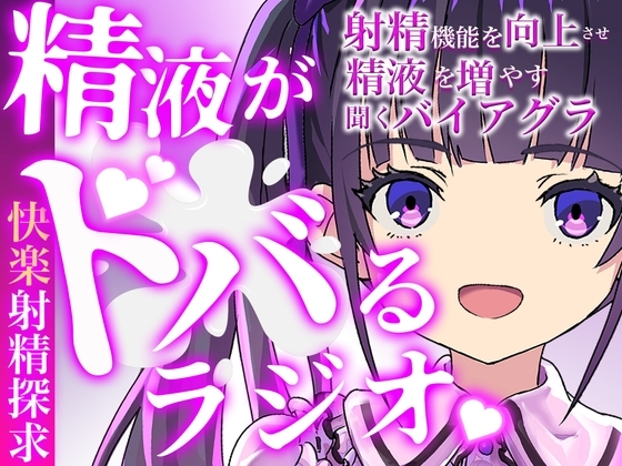 現役M性感嬢による射精快楽増強ラジオ!聞くだけであなたのちんぽを勃起させ、自動で射精に導きます。精子を自在に操られたい方必聴。声だけでイカされる屈辱体験。