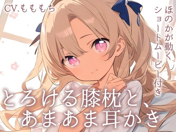 【耳かきASMR】とろける膝枕と、ほのかの甘々耳かき〜あなただけの癒し時間〜 [mochiya]