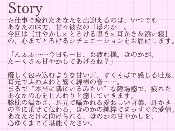 【耳かきASMR】とろける膝枕と、ほのかの甘々耳かき〜あなただけの癒し時間〜 画像2