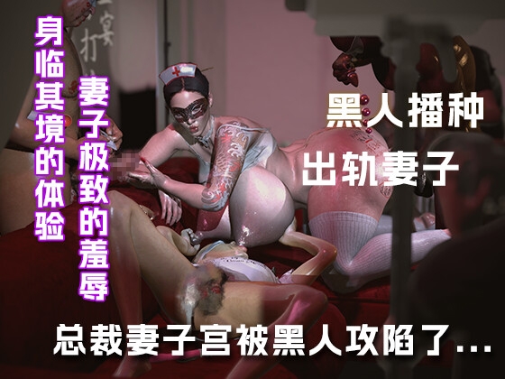 我的总裁妻被黑人的肉棒攻陷了.... 我的总裁妻被黑人的肉棒攻陷了....