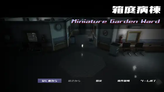 箱庭病棟