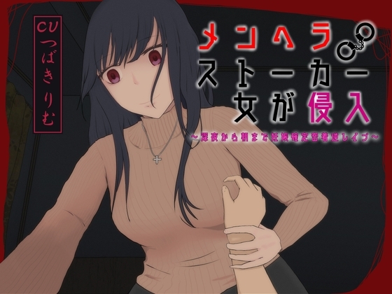 メンヘラストーカー女が侵入~深夜から朝まで妊娠確定密着逆レイプ~