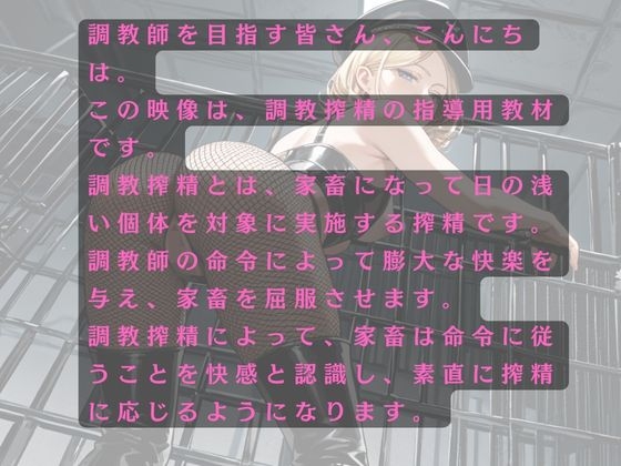 家畜53番は調教師様に調教搾精を撮影される恥辱~53番の家畜化調教シリーズ ~~ 画像2